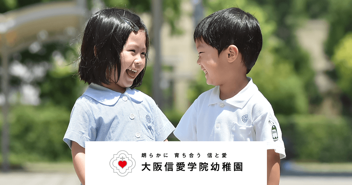 大阪信愛学院幼稚園