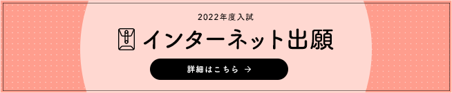 2022年度入試　インターネット出願